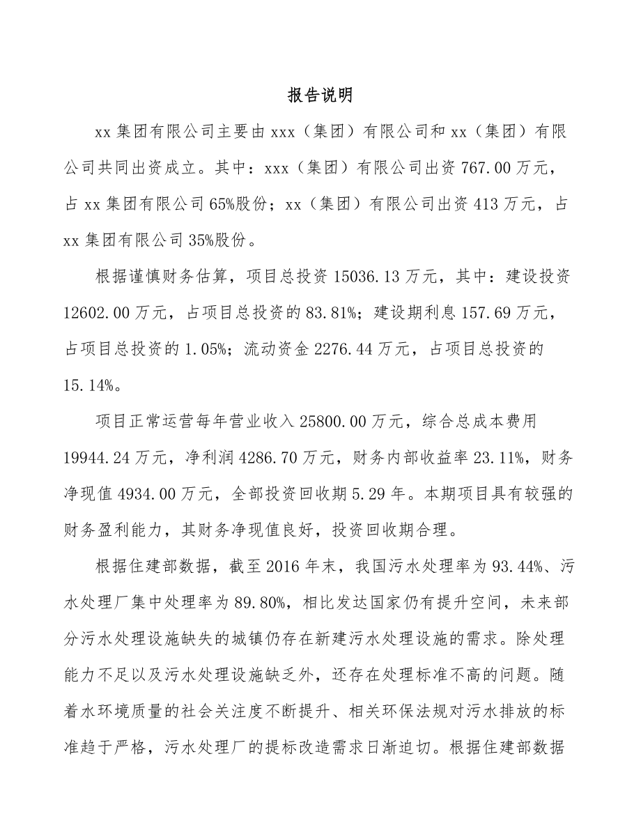 平顶山关于成立环保专业设备公司可行性研究报告.docx_第2页