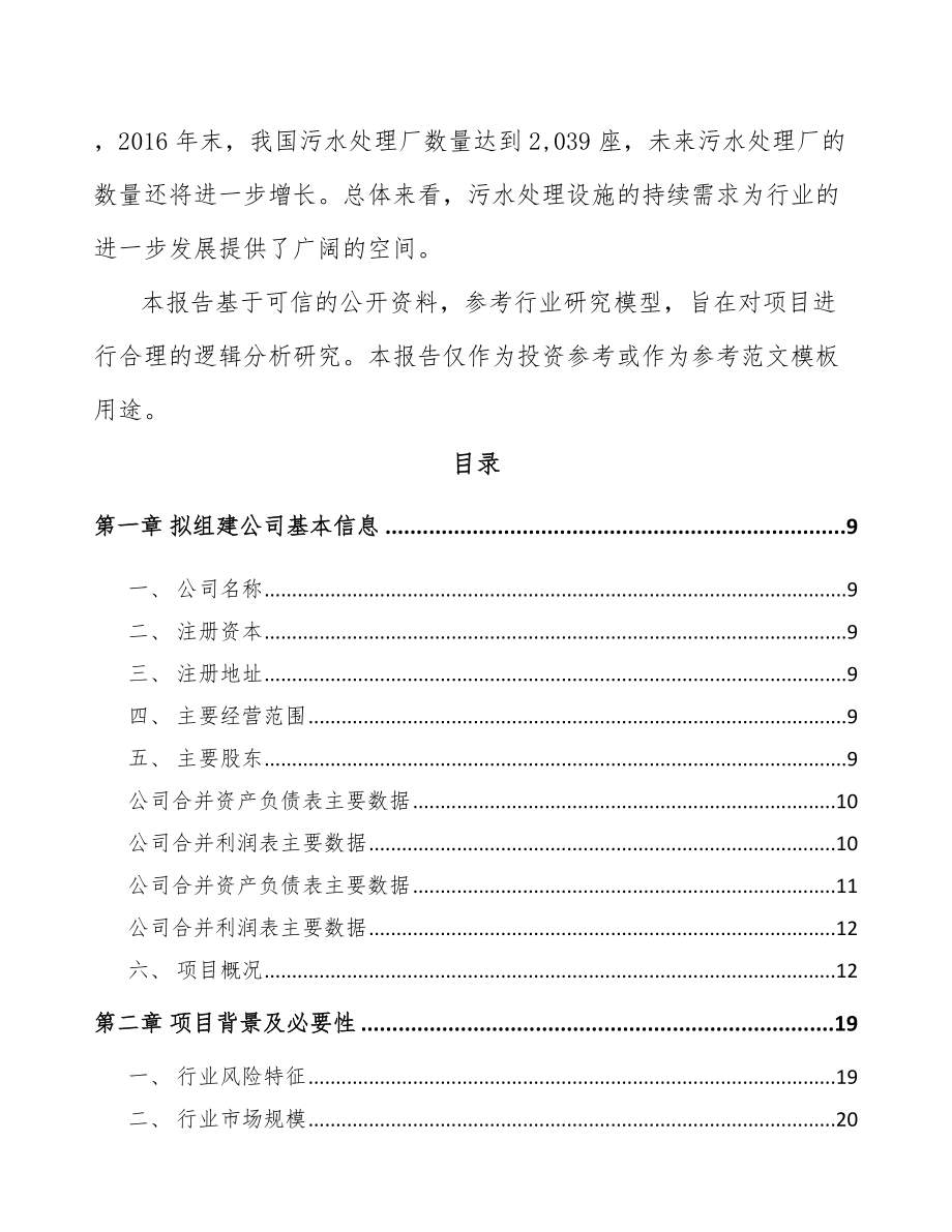 平顶山关于成立环保专业设备公司可行性研究报告.docx_第3页