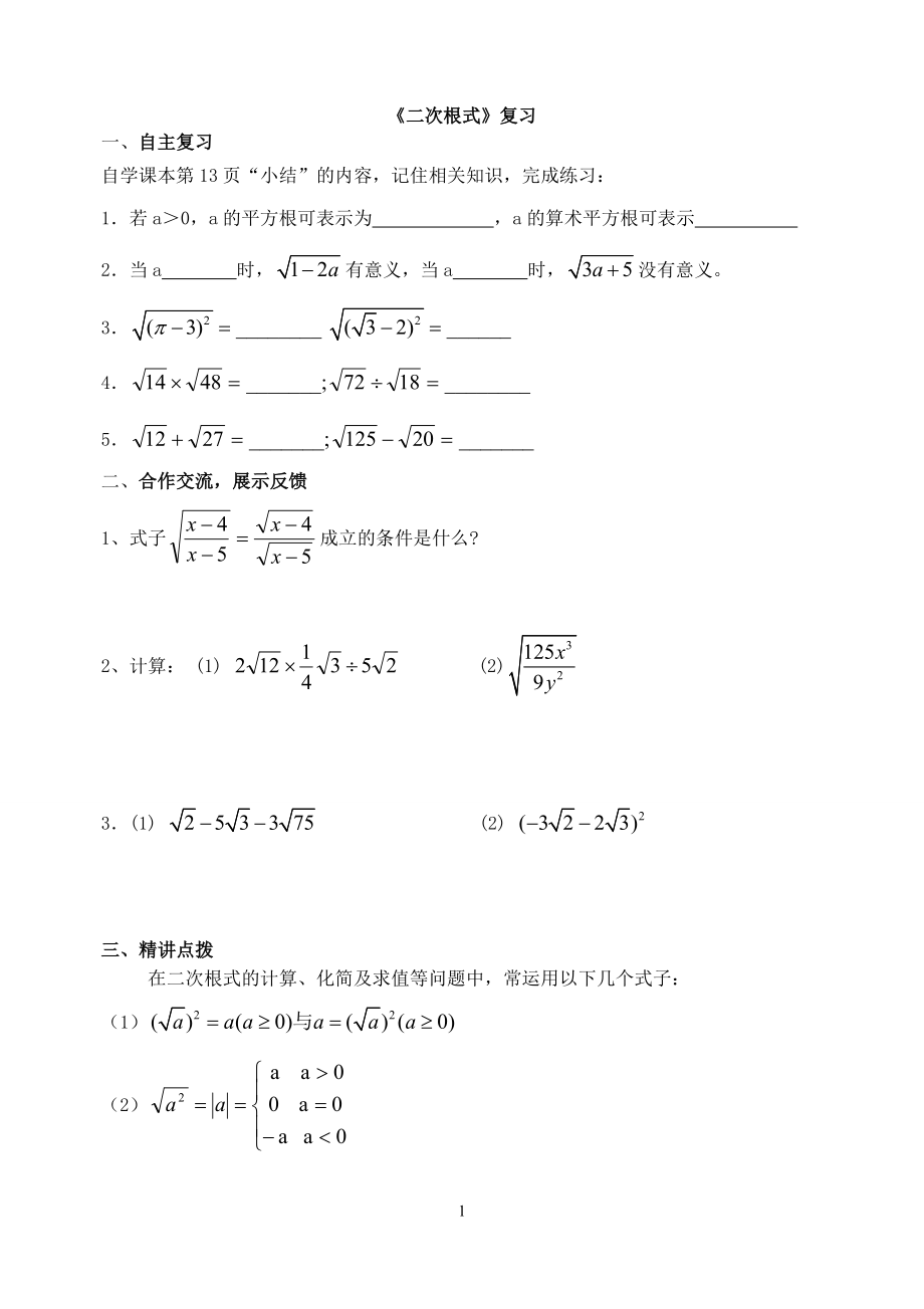 二次根式复习导学案（学生用）.doc_第1页