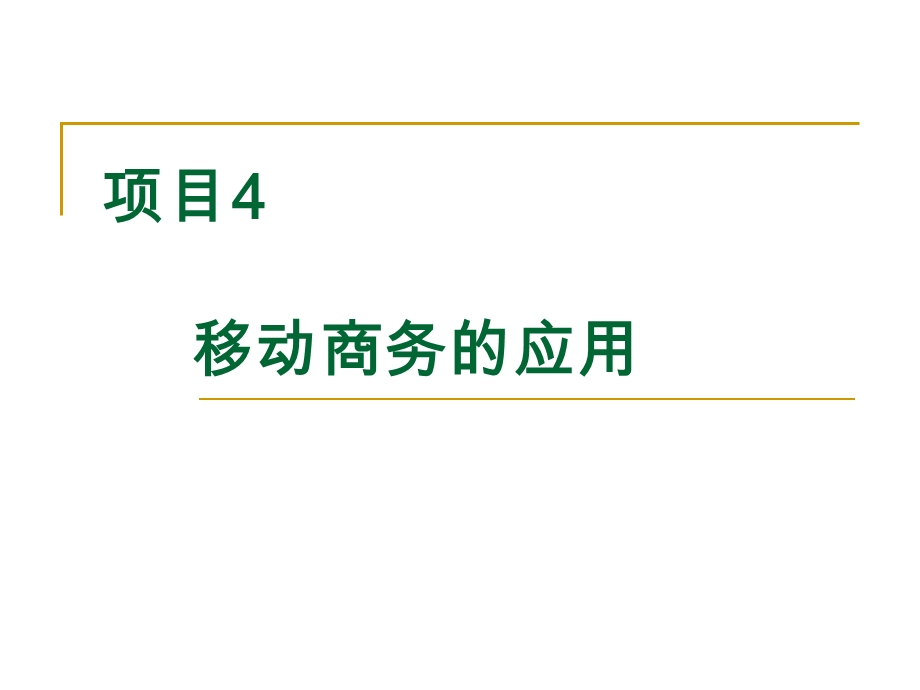 4项目4移动商务的应用.ppt_第1页