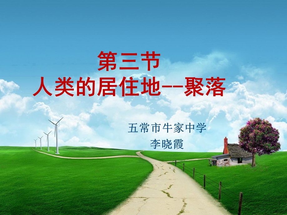 人类的居住地聚落000.ppt_第1页