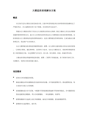 大楼监控系统解决方案.docx