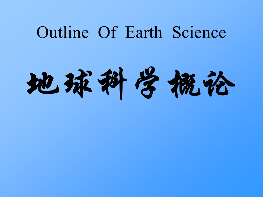 地球科学概论PPT课件.ppt_第1页