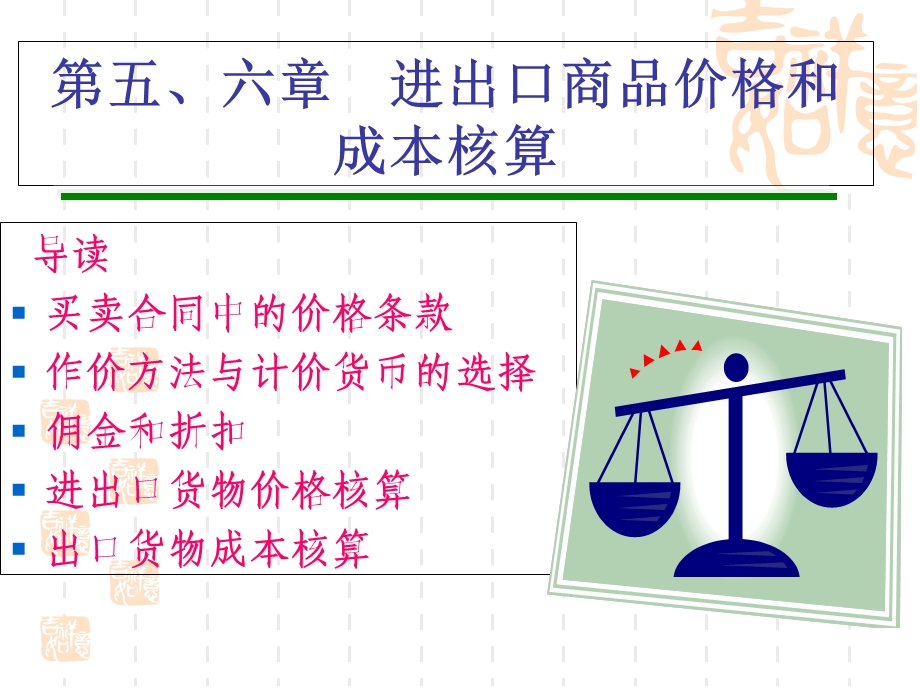 商品的价格、出口成本核算与佣金和折扣.ppt_第1页