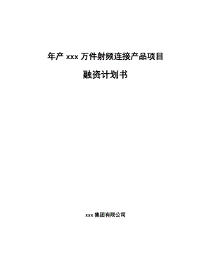 年产xxx万件射频连接产品项目融资计划书.docx