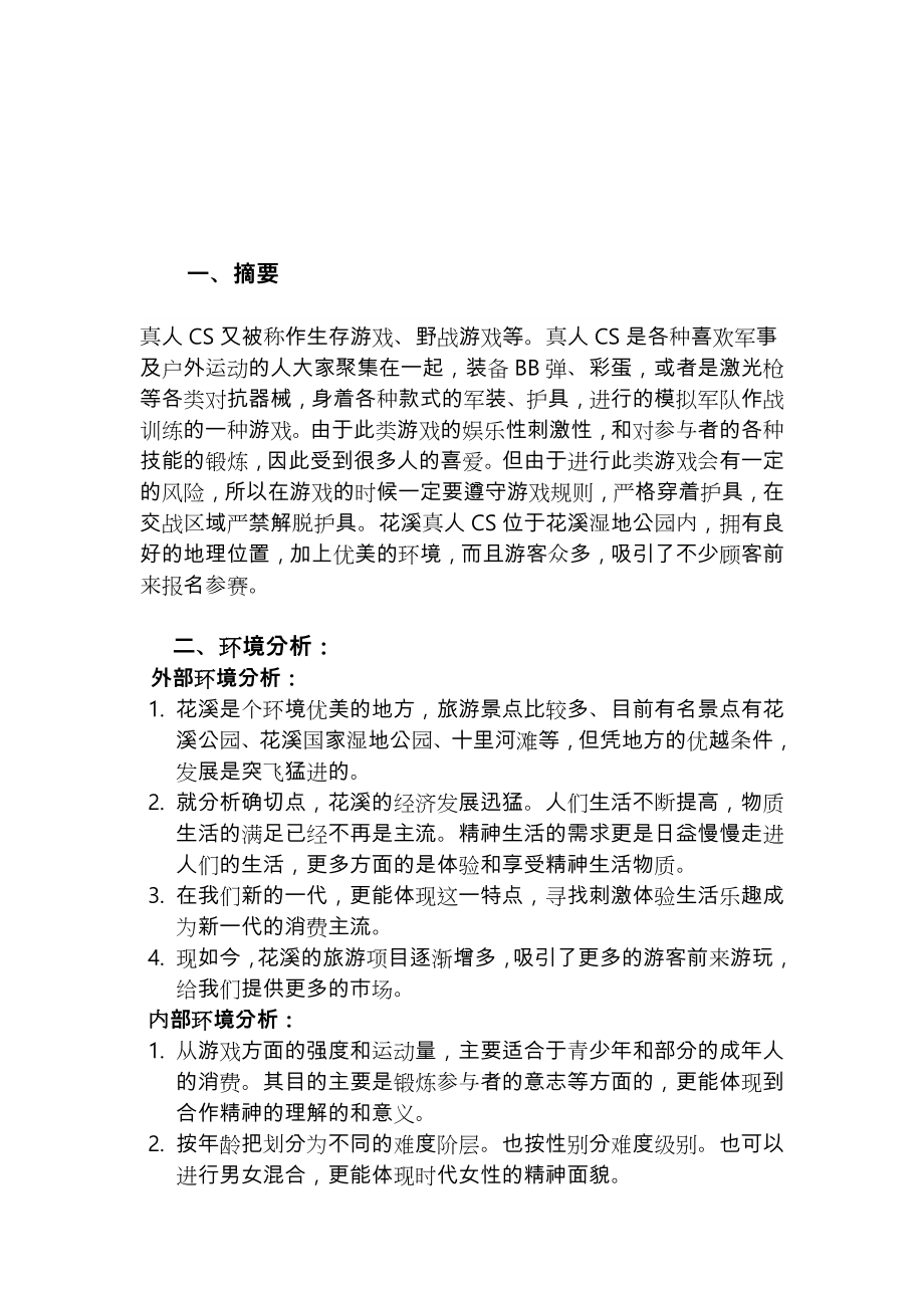 市场营销方案项目策划书.doc_第3页