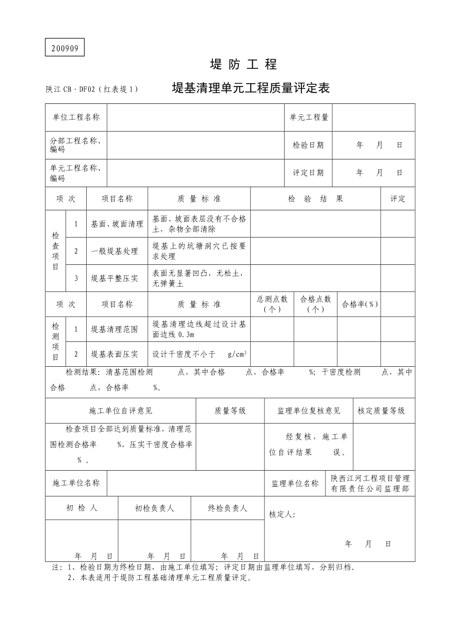 堤防工程土料碾压筑堤单元工程用表(12张)(.10.17改07表).doc_第2页