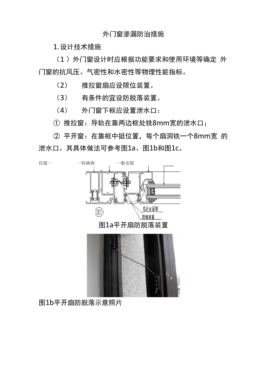 外门窗渗漏防治措施.docx_第1页