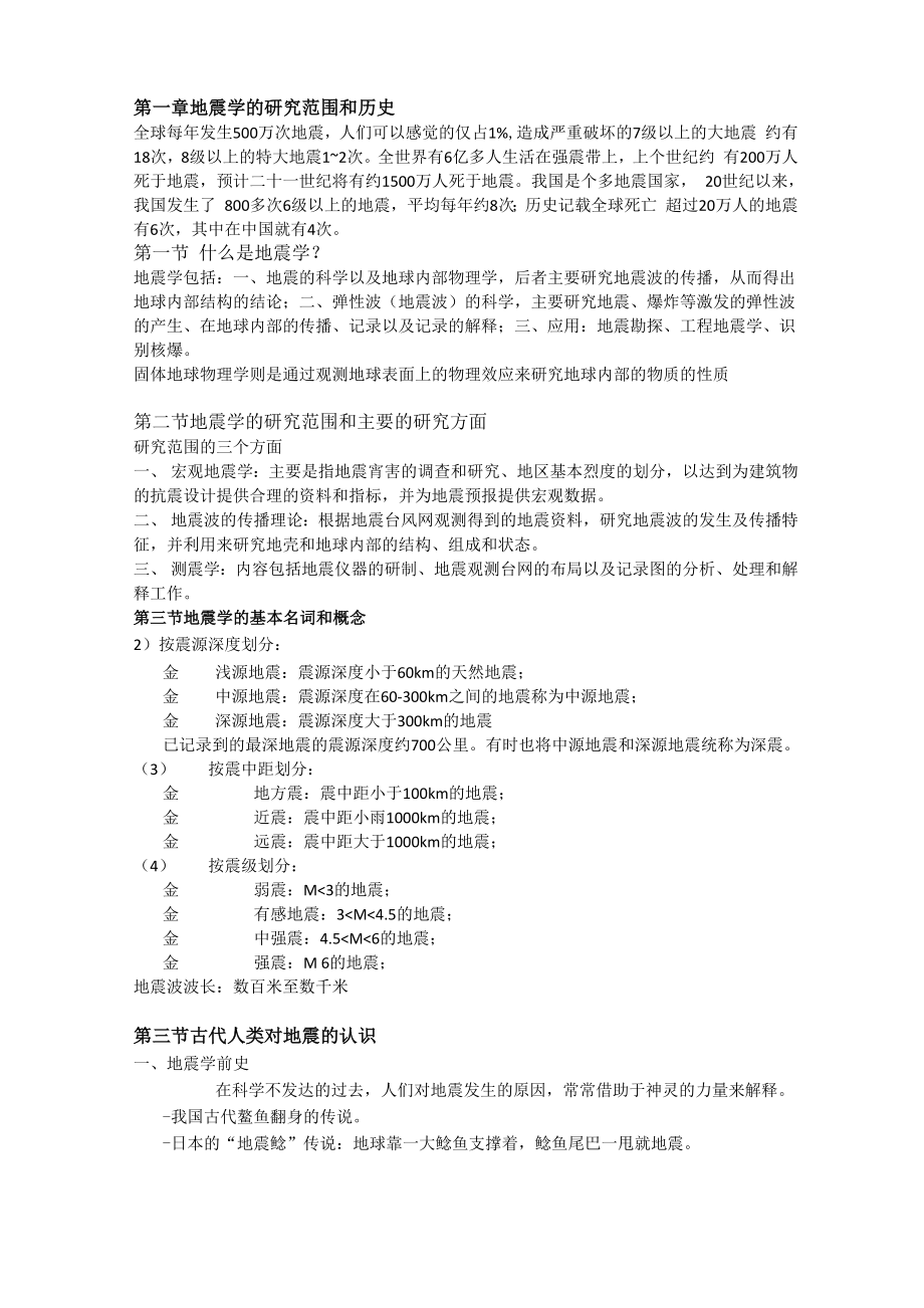 地震概论地概知识点整理.docx_第1页