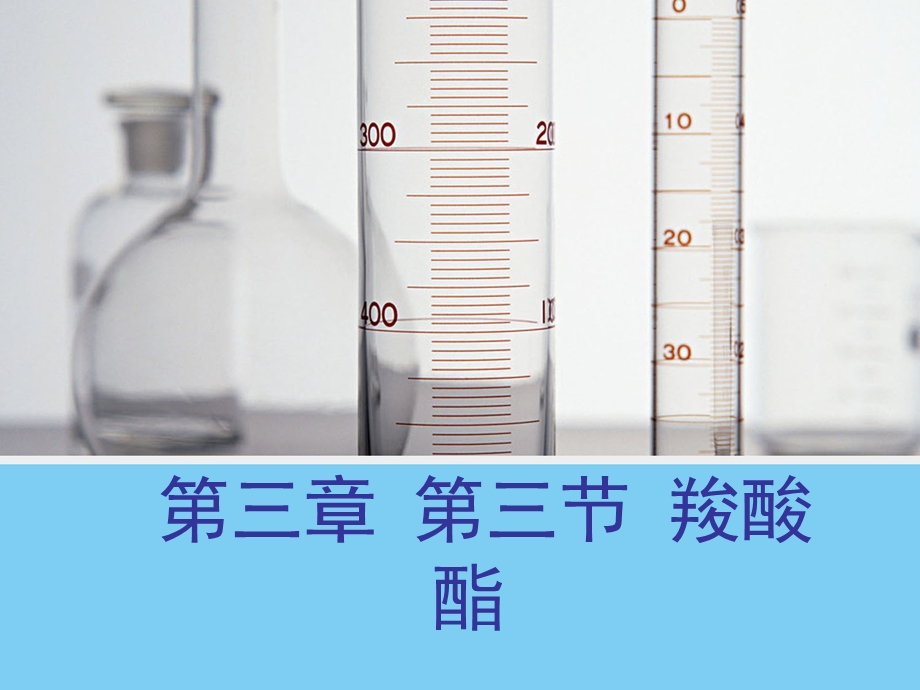 同课异构第一课时羧酸-乙酸.ppt_第1页