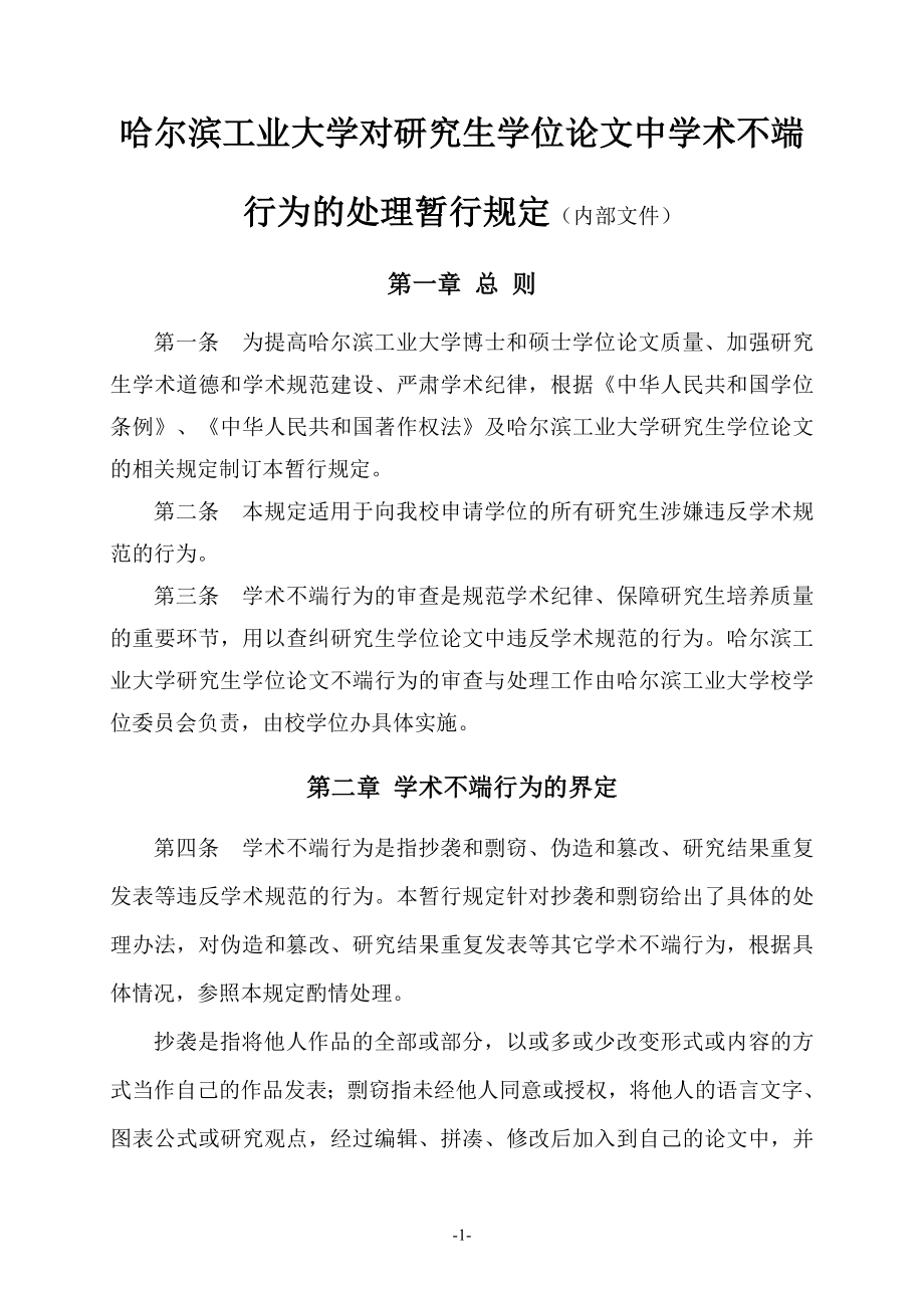 哈尔滨工业大学对研究生学位论文中学术不端行为的处理暂行规定.doc_第1页