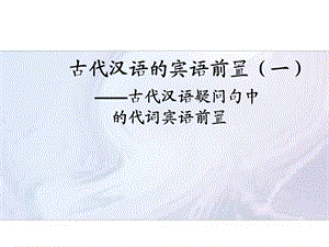 古代汉语的宾语前置.ppt