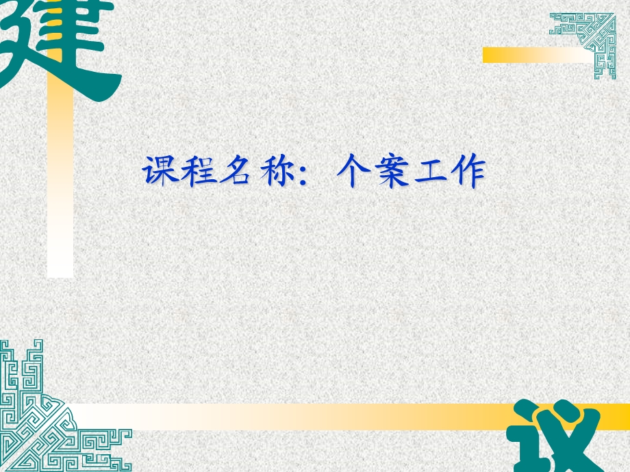 个案工作课件.ppt_第1页