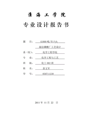 年产41000吨P2O5湿法磷酸工艺设计资料.doc