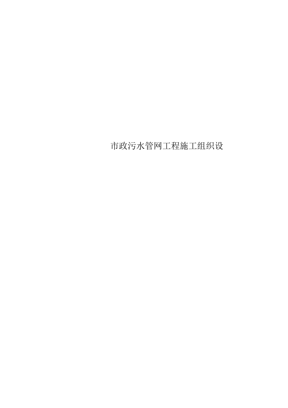 市政污水管网工程施工组织设计.docx_第1页