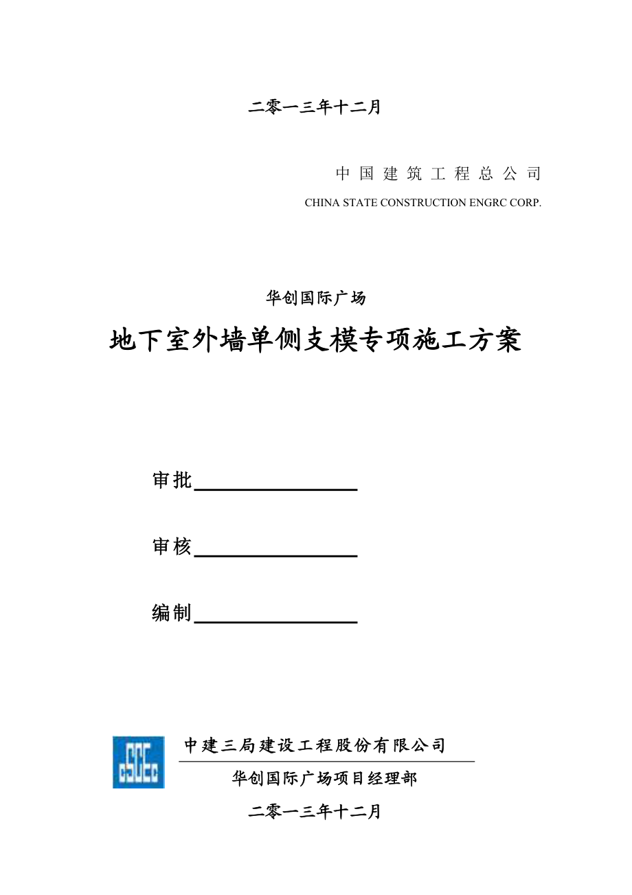 zq地下室东侧外墙单侧支模专项施工方案x.doc_第2页