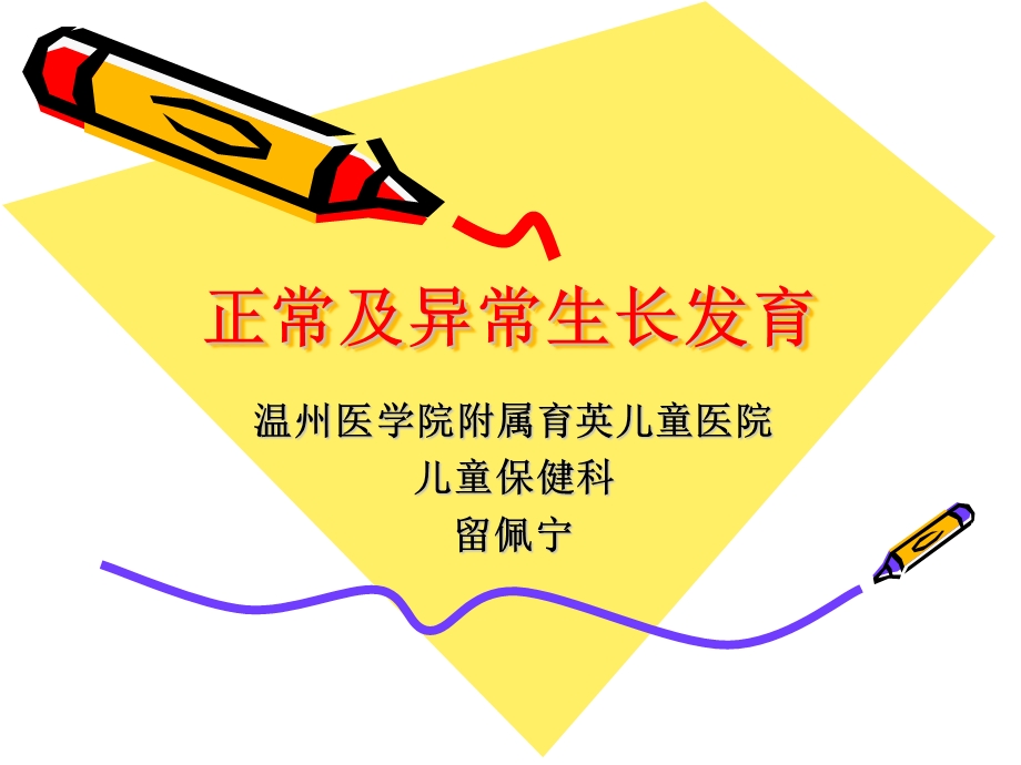 正常及异常生长发ppt课件.ppt_第1页