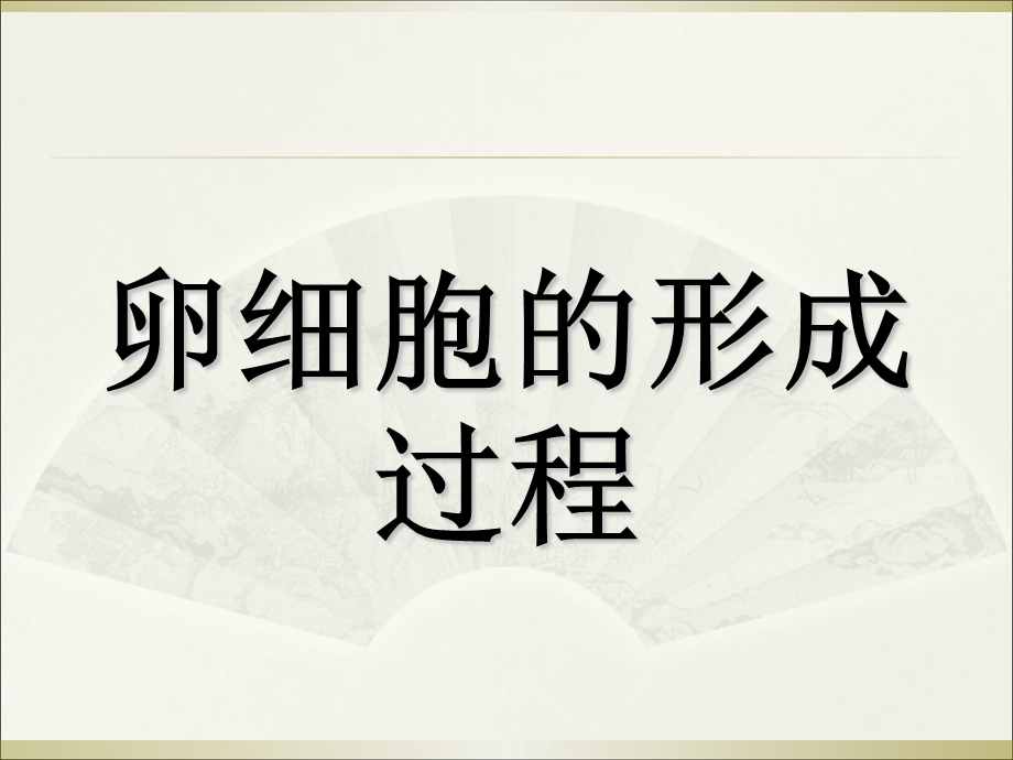 卵细胞的形成过.ppt_第1页