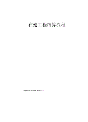 在建工程结算流程.docx