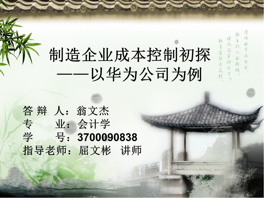 华为公司成本控制探究.ppt_第1页