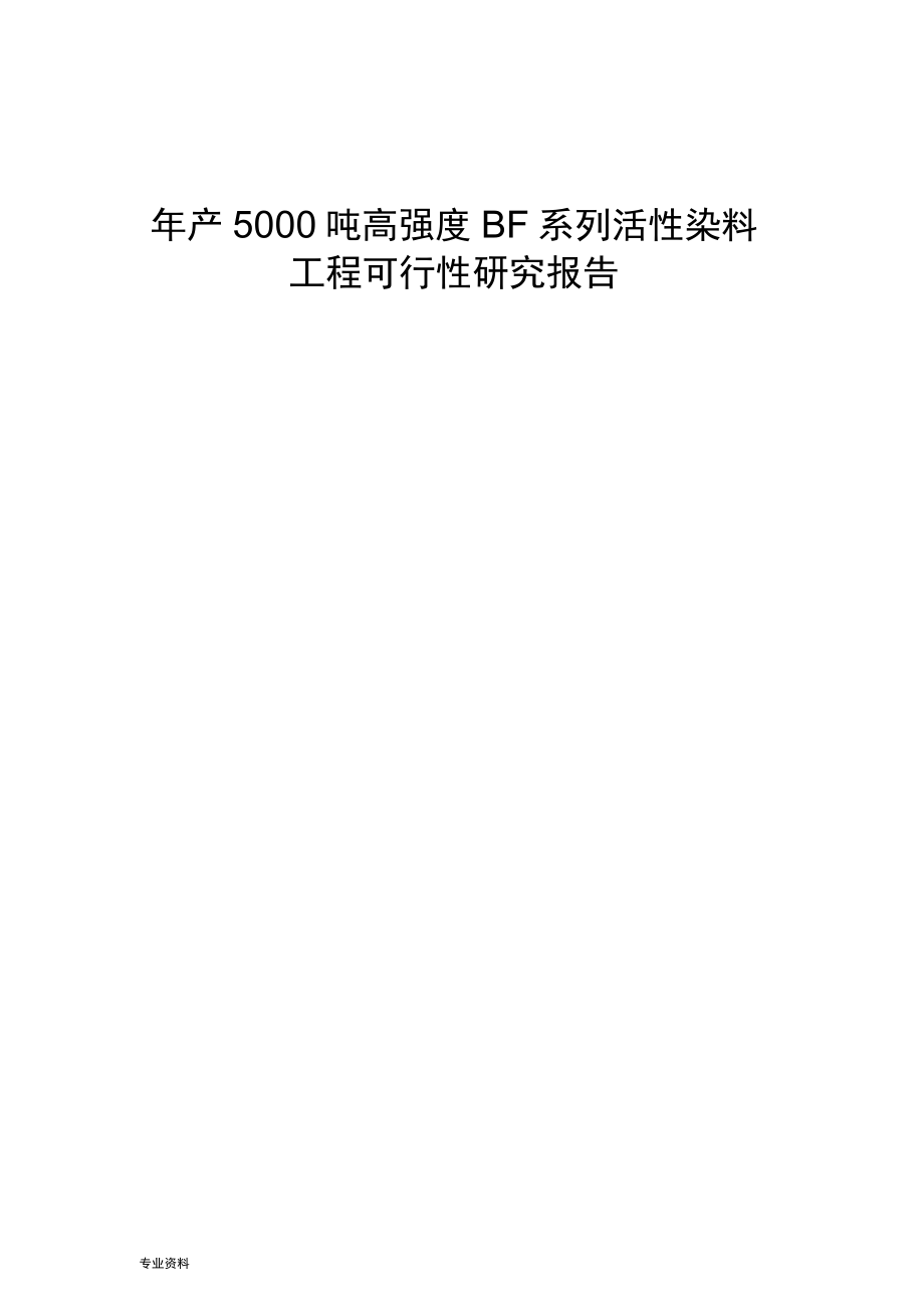 年产5000吨高强度BF系列活性染料工程可行性研究报告.docx_第1页