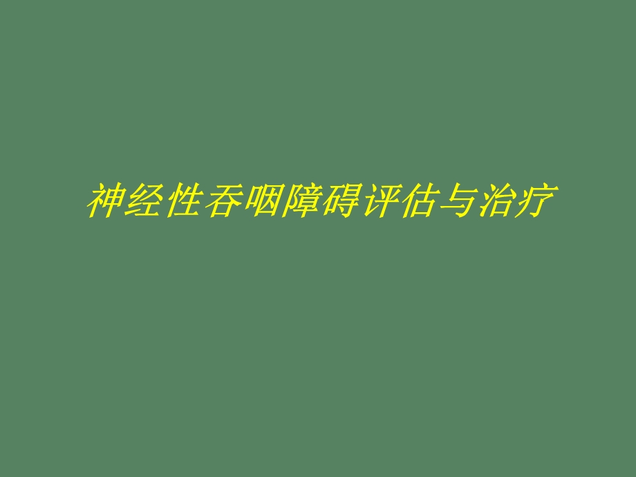 吞咽障碍评估.ppt_第1页