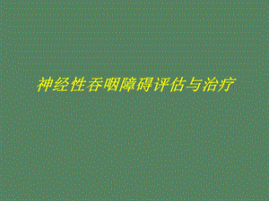 吞咽障碍评估.ppt