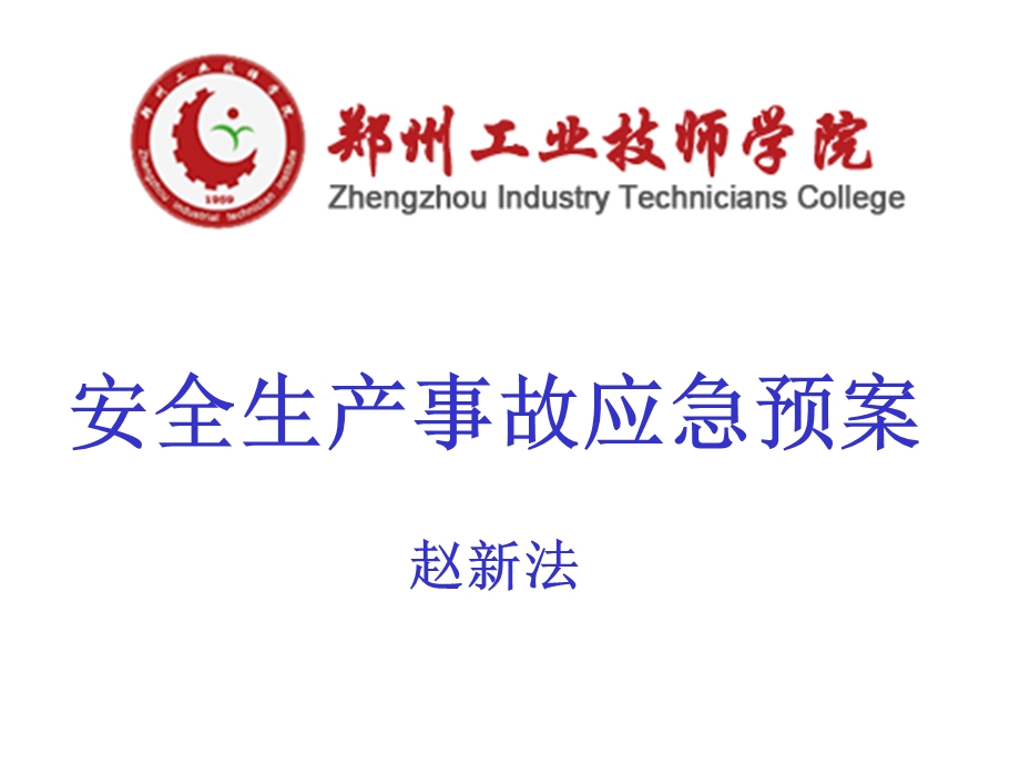 危险化学品事故灾难应急预案.ppt_第1页