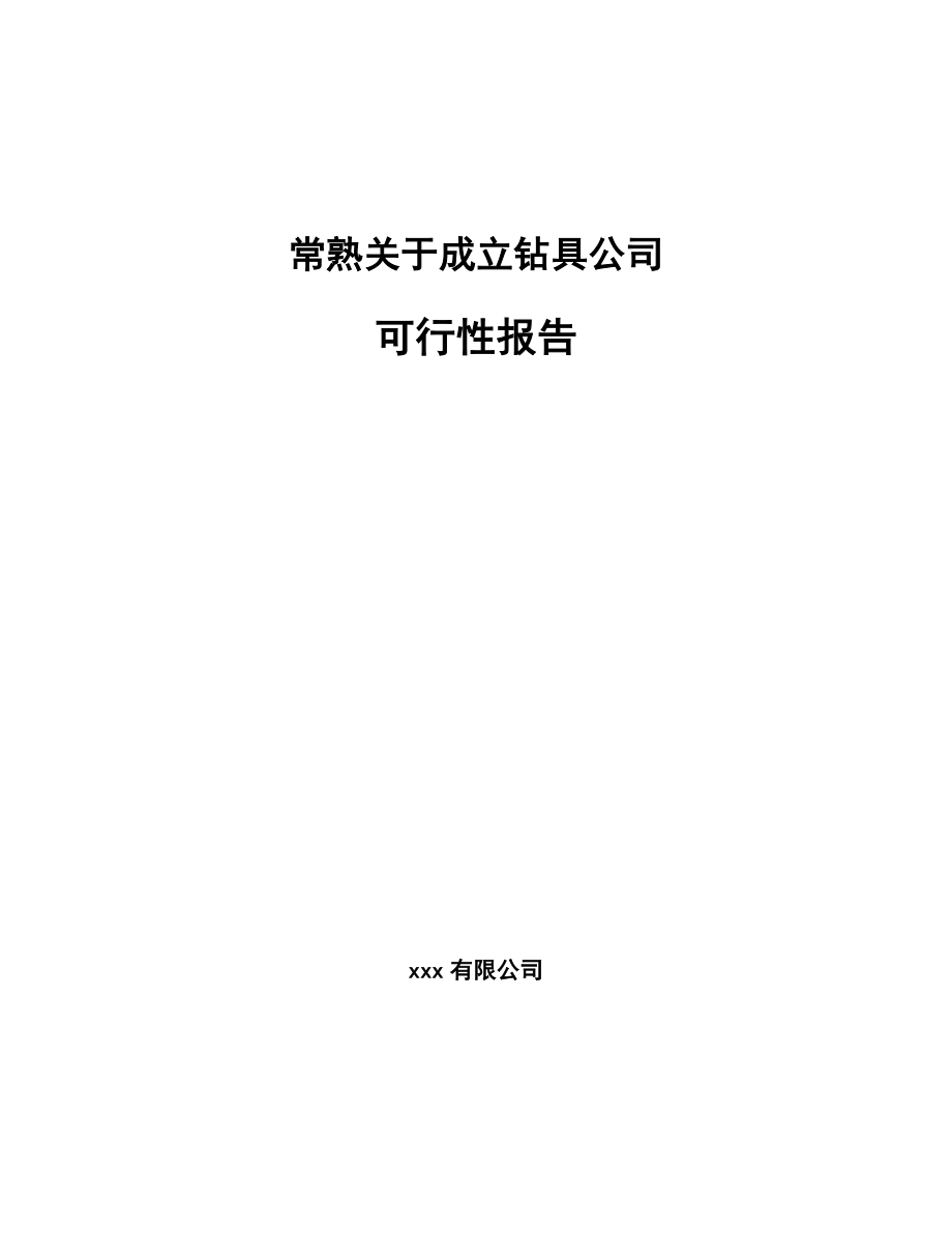 常熟关于成立钻具公司可行性报告.docx_第1页