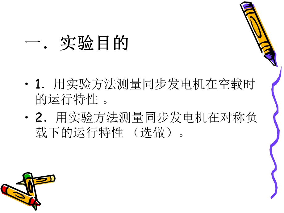 同步发电机特性实验.ppt_第2页