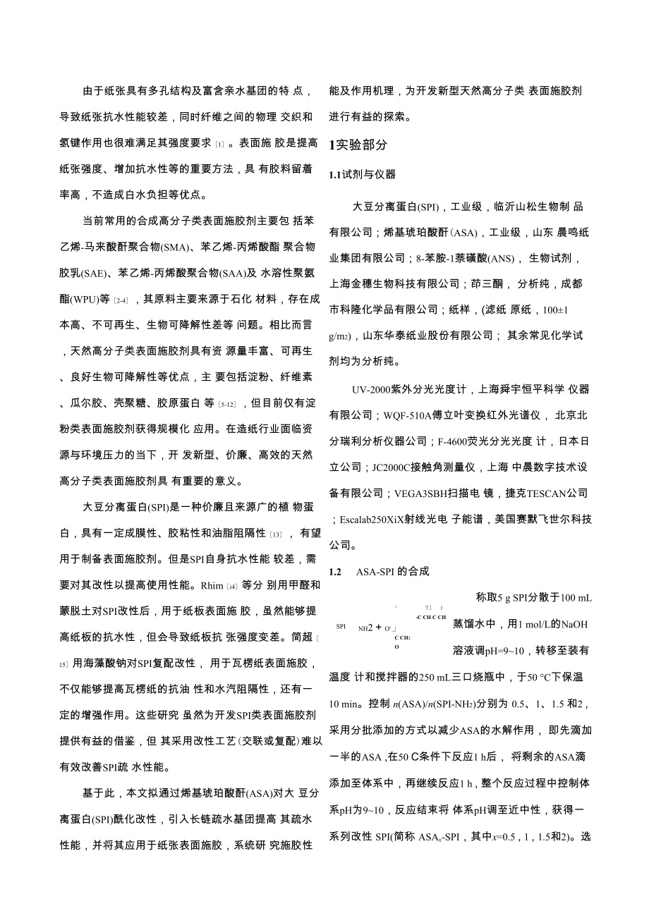 大豆分离蛋白纸张抗水表面施胶剂制备及性能.docx_第3页