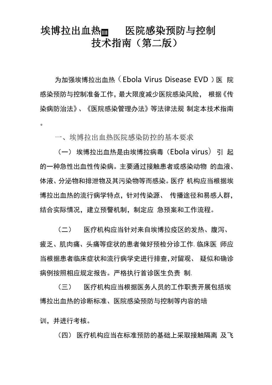 埃博拉防控指南第二版.docx_第1页