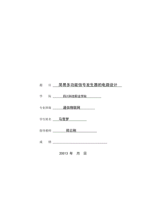 简易多功能信号发生器毕业论文.doc