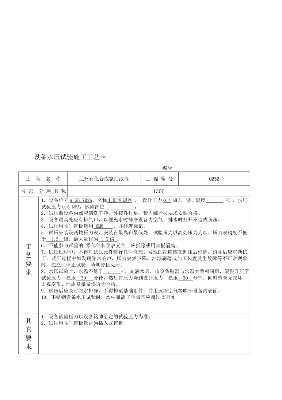 [总结]装备水压试验施工工艺卡.doc_第1页