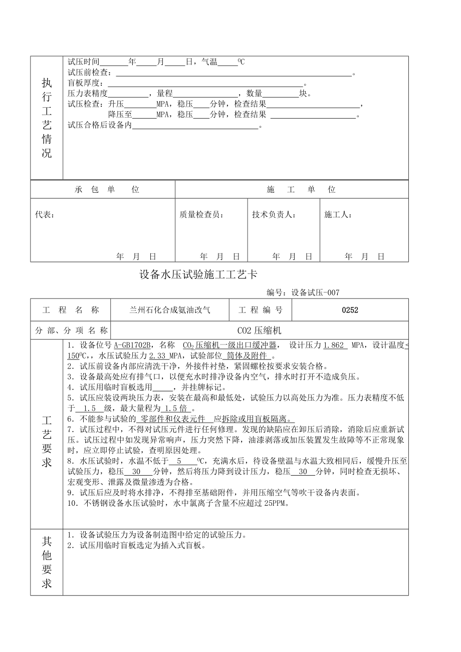 [总结]装备水压试验施工工艺卡.doc_第2页