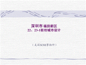 深圳市福田新区22、231街坊城市设计.ppt
