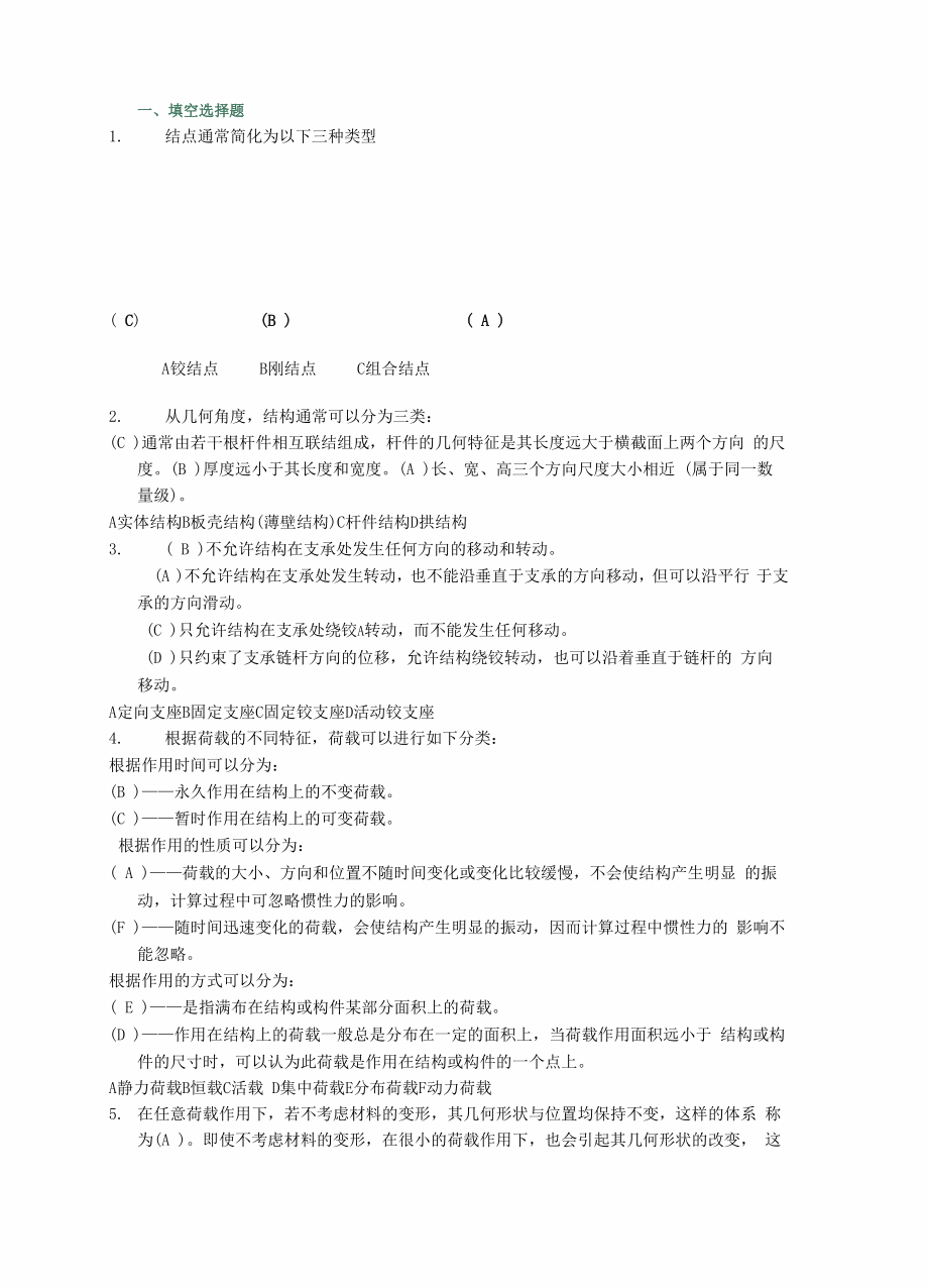 土木工程力学形考一题库.docx_第1页