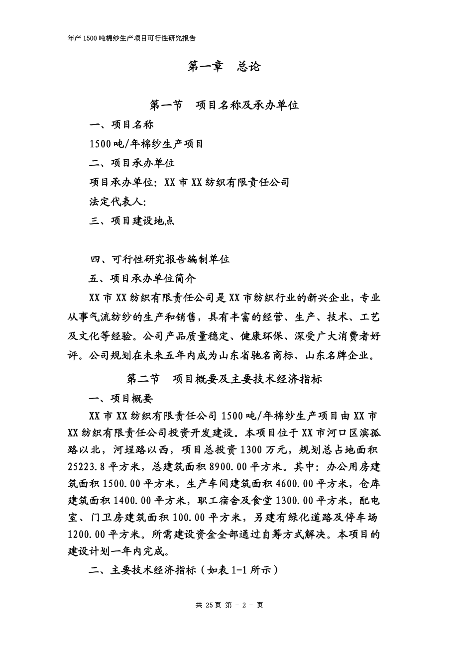 年产1500吨棉纱项目可行性研究报告.doc_第2页