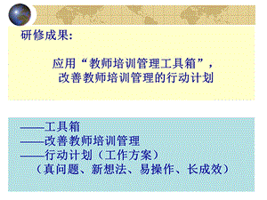 研修成果应用教师培训管理工具箱改善教师培训管理.ppt