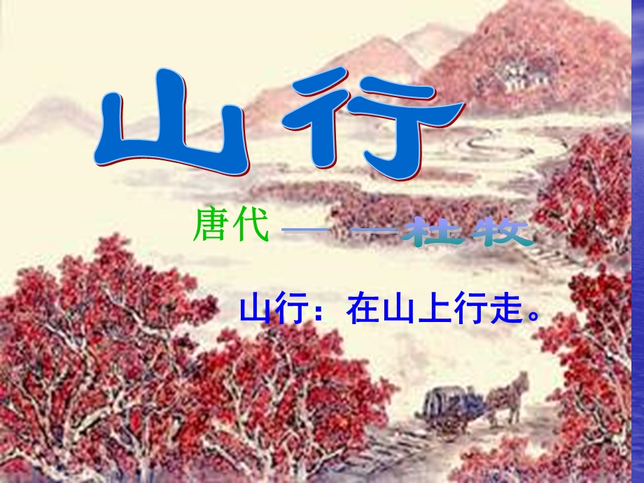 古诗两首《山行》完整PPT.ppt_第1页