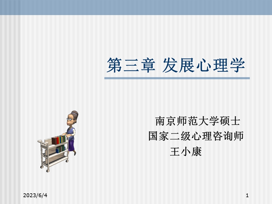 发展心理学最新版.ppt_第1页