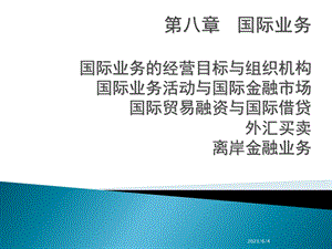 商业银行经营学第八章国际业务.ppt