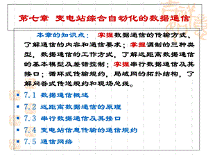 变电站综合自动化第七章-数据通信.ppt