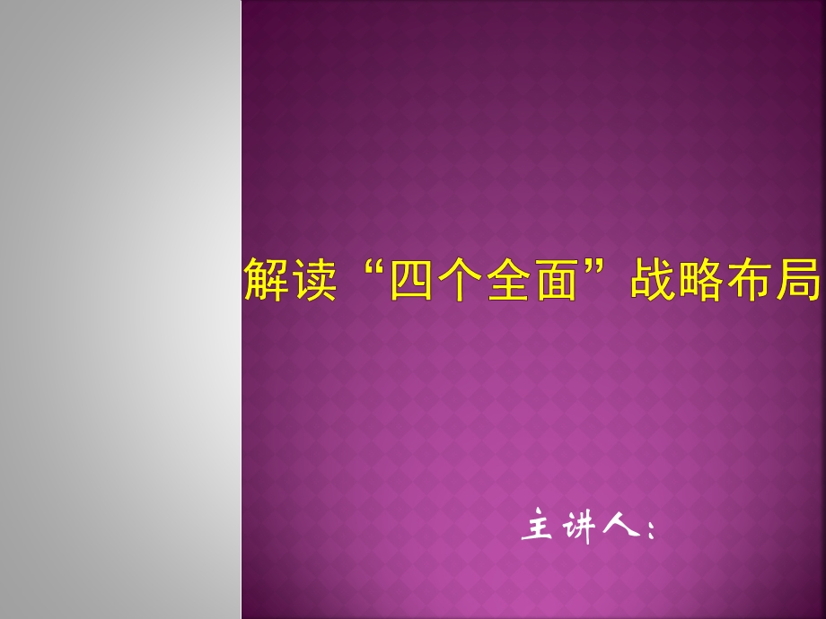 精选解读“四个全面”战略布局课件.ppt_第1页