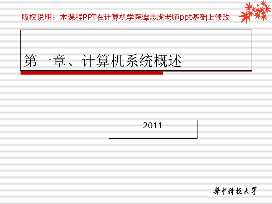 华中科技大学计算机组成原理课件.ppt_第1页