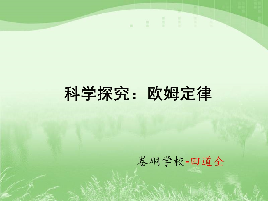 初中欧姆定律课件[1].ppt_第1页