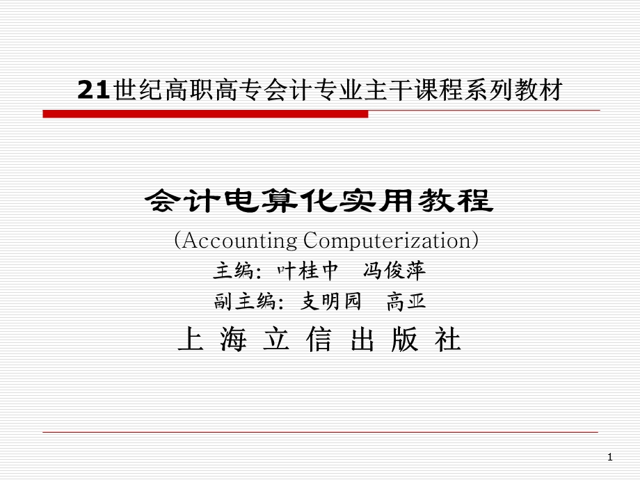 会计电算化实用教程.ppt_第1页