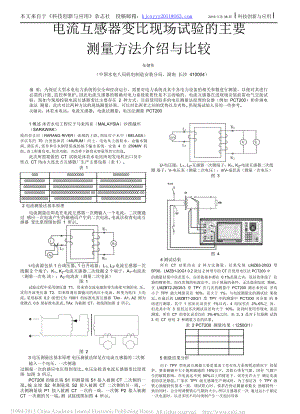 科技创新与应用电流互感器变比现场试验的主要测量方法介绍与比较朱健伟.pdf.doc
