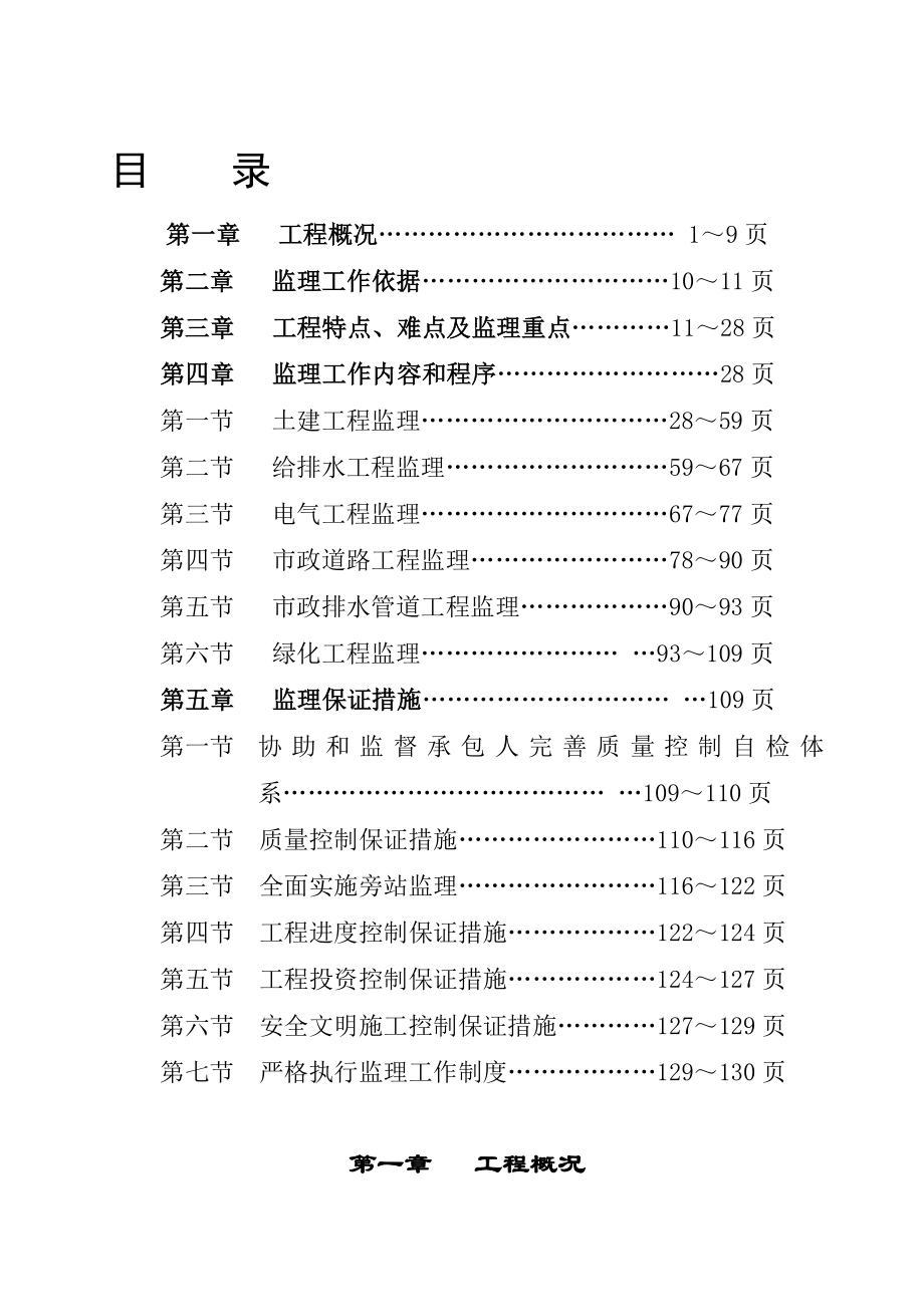 vg观澜高新技术产业园区给水加压泵站监理细则.doc_第1页