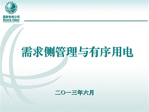 需求侧管理与有序用电二О一三年六月.ppt